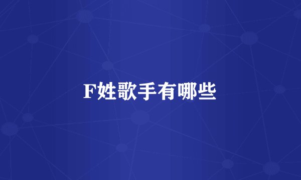 F姓歌手有哪些