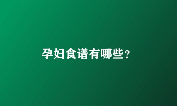 孕妇食谱有哪些？
