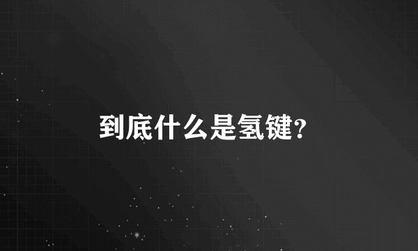 到底什么是氢键？