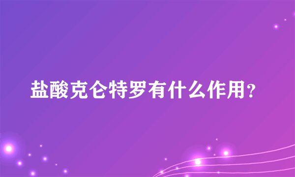 盐酸克仑特罗有什么作用?