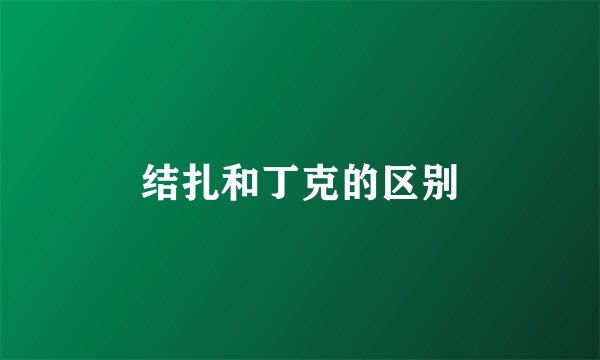 结扎和丁克的区别
