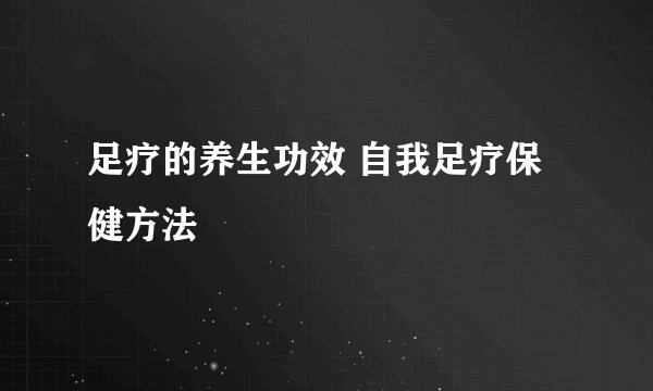足疗的养生功效 自我足疗保健方法