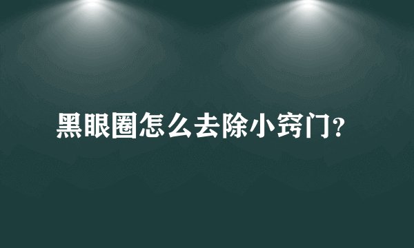 黑眼圈怎么去除小窍门？