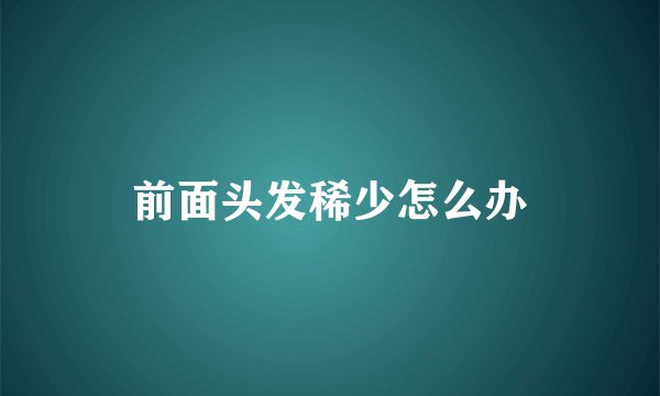 前面头发稀少怎么办