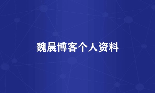 魏晨博客个人资料