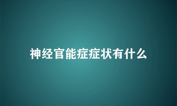 神经官能症症状有什么