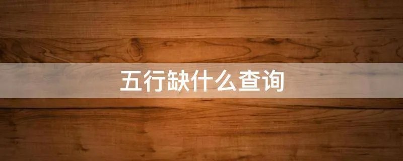 五行缺什么查询
