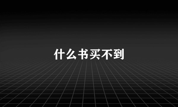 什么书买不到