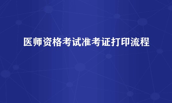 医师资格考试准考证打印流程