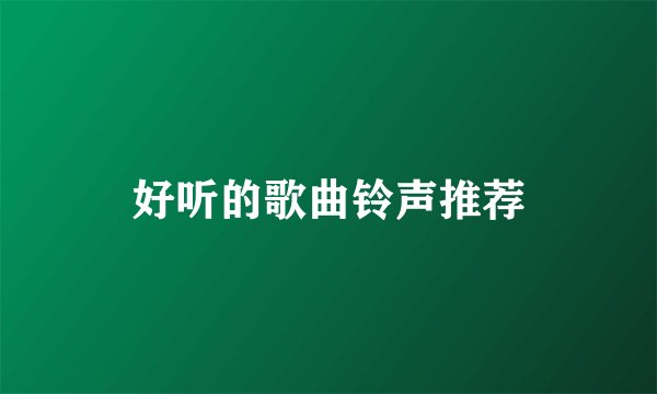 好听的歌曲铃声推荐