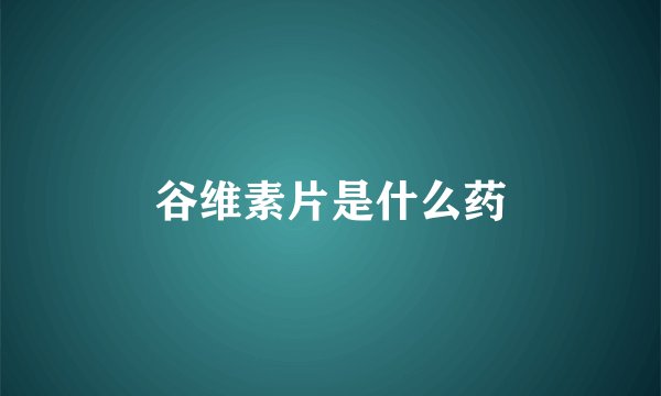 谷维素片是什么药