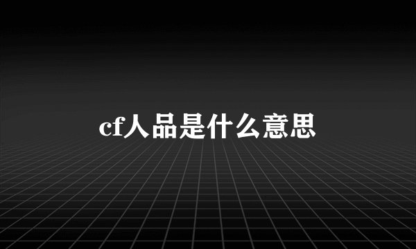 cf人品是什么意思