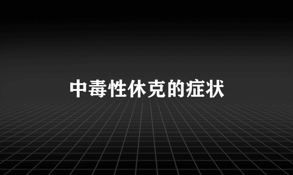 中毒性休克的症状