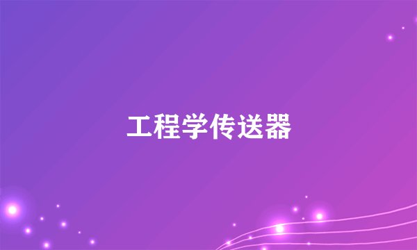 工程学传送器