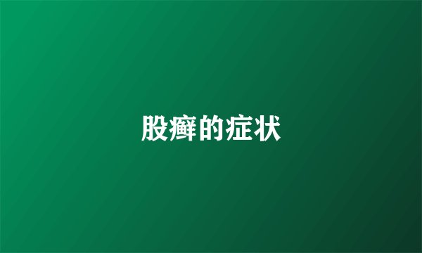 股癣的症状