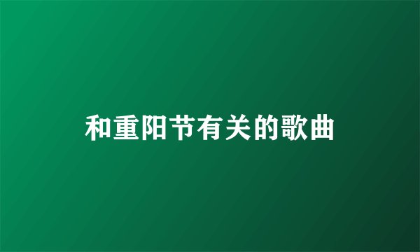 和重阳节有关的歌曲