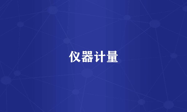 仪器计量