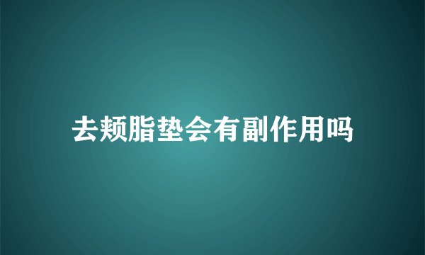 去颊脂垫会有副作用吗