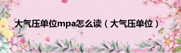 大气压单位mpa怎么读（大气压单位）