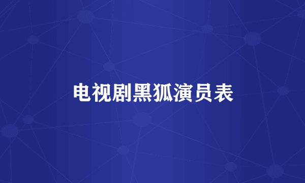 电视剧黑狐演员表