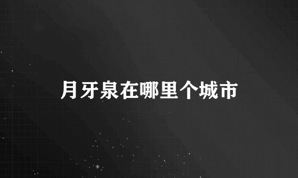 月牙泉在哪里个城市