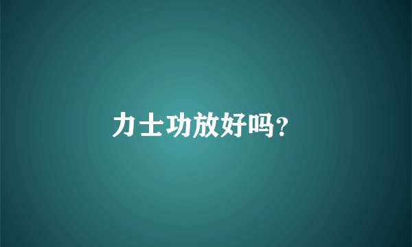 力士功放好吗？