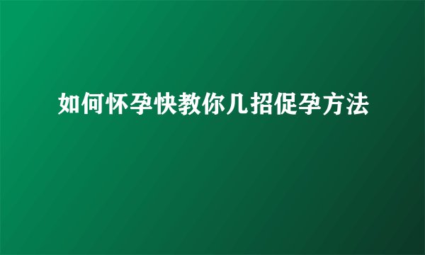 如何怀孕快教你几招促孕方法