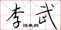李武