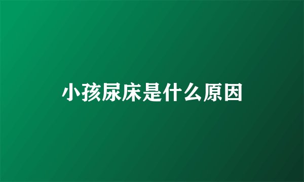 小孩尿床是什么原因