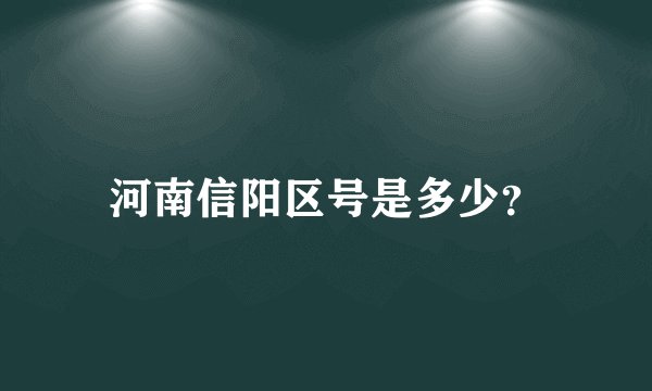 河南信阳区号是多少？