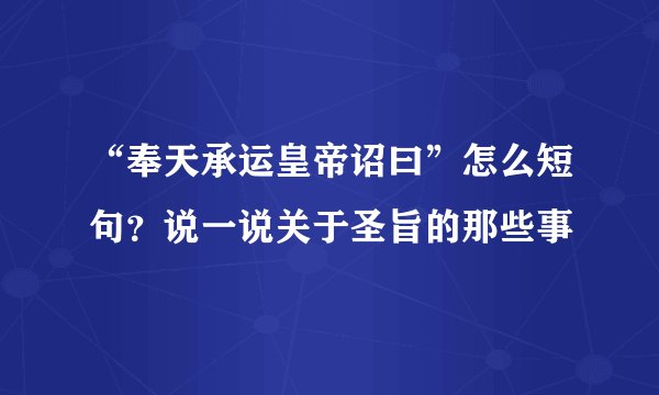 “奉天承运皇帝诏曰”怎么短句？说一说关于圣旨的那些事