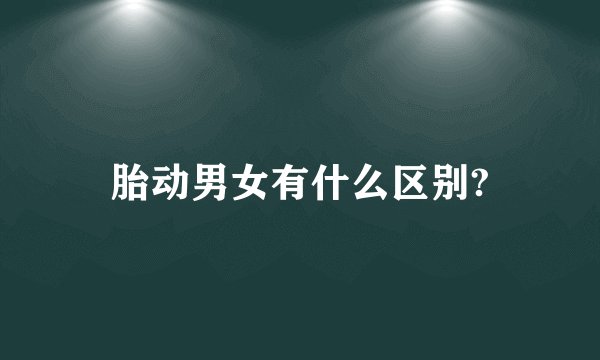 胎动男女有什么区别?