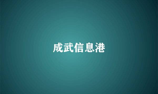 成武信息港