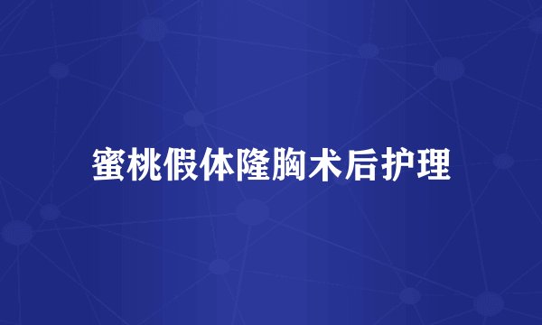 蜜桃假体隆胸术后护理