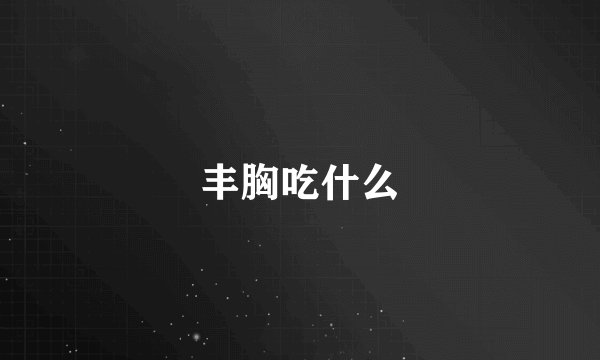 丰胸吃什么