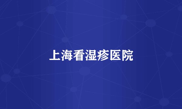 上海看湿疹医院