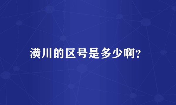 潢川的区号是多少啊？