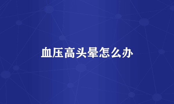 血压高头晕怎么办