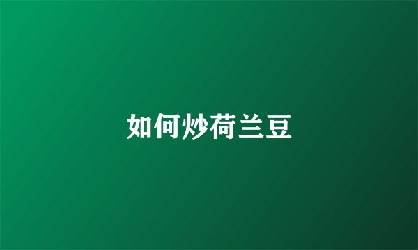 如何炒荷兰豆