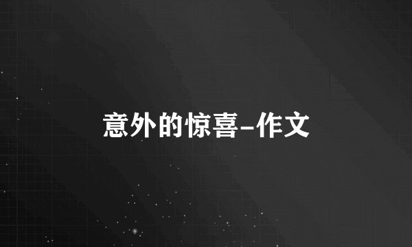 意外的惊喜-作文