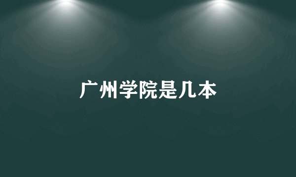 广州学院是几本
