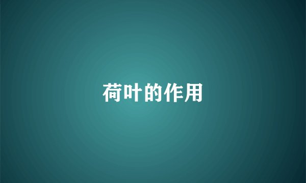 荷叶的作用