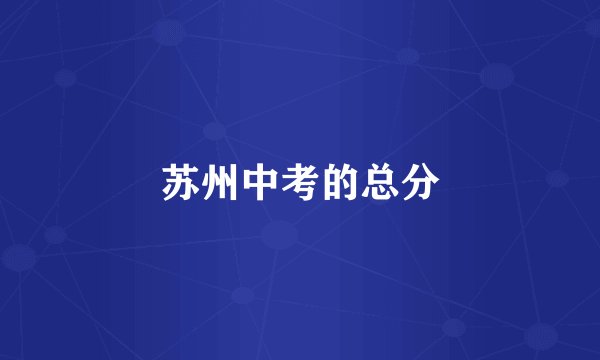 苏州中考的总分