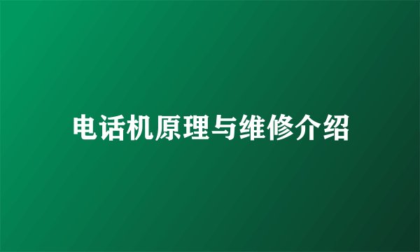 电话机原理与维修介绍
