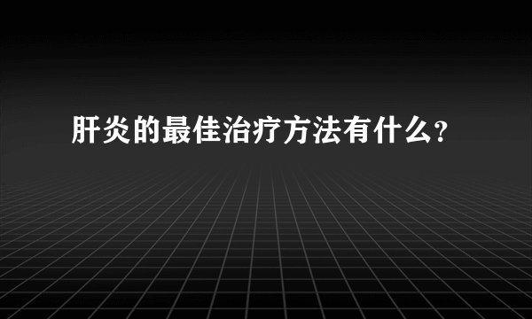 肝炎的最佳治疗方法有什么？