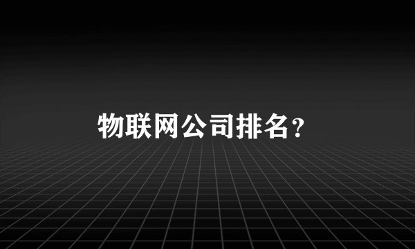 物联网公司排名？