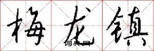 梅龙镇