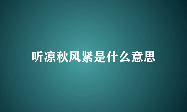 听凉秋风紧是什么意思
