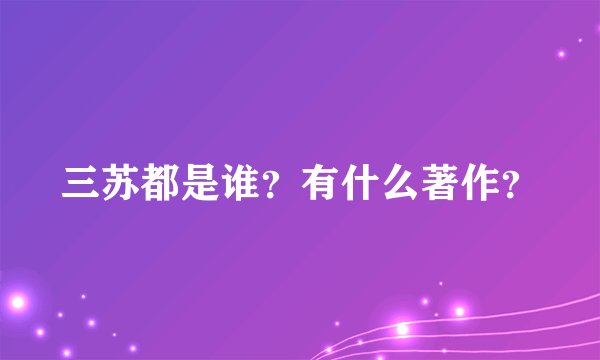 三苏都是谁？有什么著作？