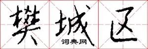 樊城区